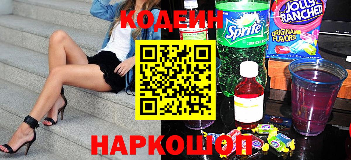 Кодеиновый сироп Lean Purple Drank  Вход с VPN  Старая Купавна  Кодеин напиток Lean (лин) 