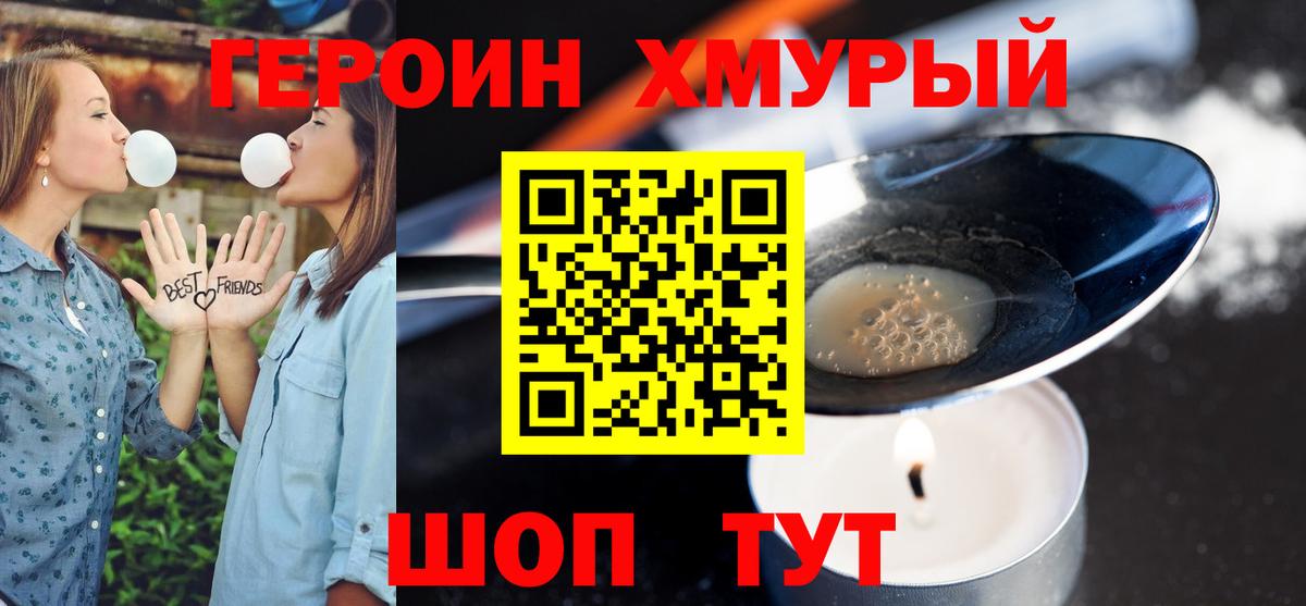 ГЕРОИН хмурый Старая Купавна